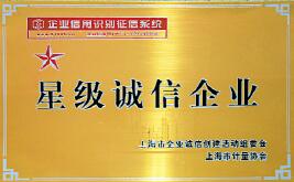 上海自动化仪表公司喜获2009年度上海市“星级诚信企业”荣誉称号 上海自动化仪表公司喜获2009年度上海市“星级诚信企业”荣誉称号