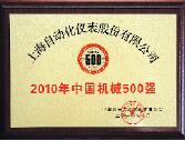 上自仪公司荣获2010年”中国机械500强”荣誉称号 上自仪公司荣获2010年”中国机械500强”荣誉称号