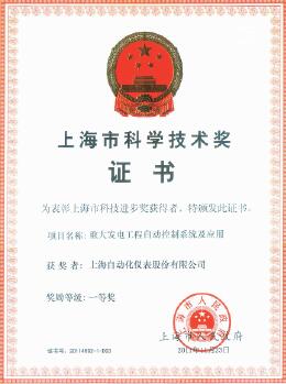 上海自动化仪表公司荣获上海市科技进步一等奖 上海自动化仪表公司荣获上海市科技进步一等奖