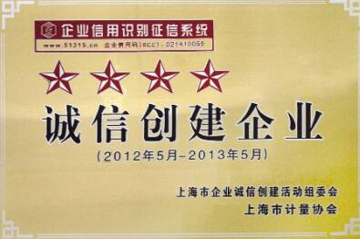 上自仪公司荣获上海市“四星级诚信创建企业”称号 上自仪公司荣获上海市“四星级诚信创建企业”称号